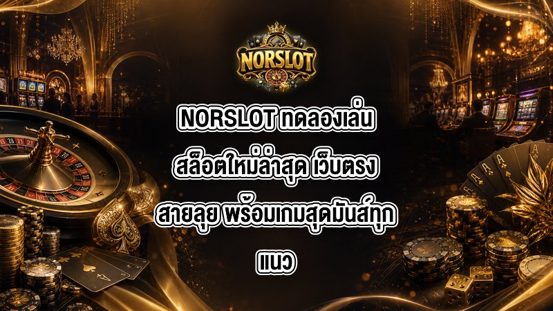 NORSLOT ทดลองเล่นสล็อตใหม่ล่าสุด