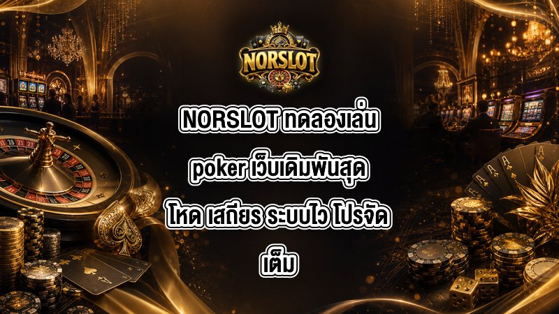 NORSLOT ทดลองเล่นpoker