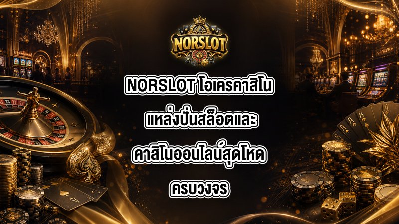 NORSLOT โอเครคาสิโน