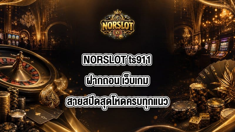 NORSLOT ts911ฝากถอน