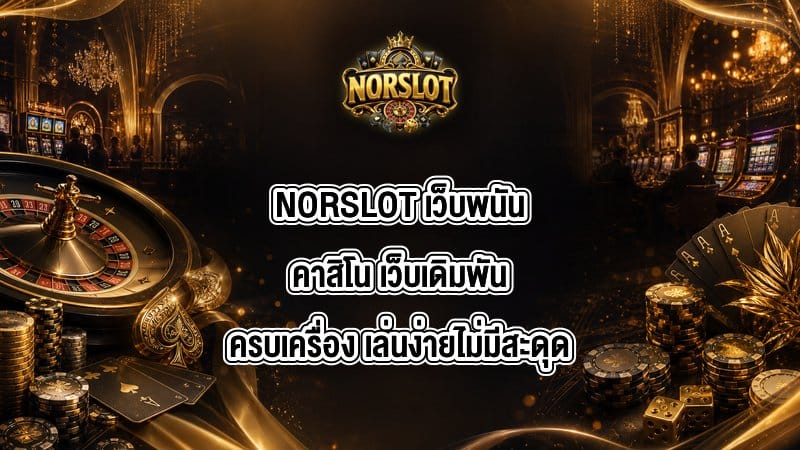 NORSLOT เว็บพนันคาสิโน